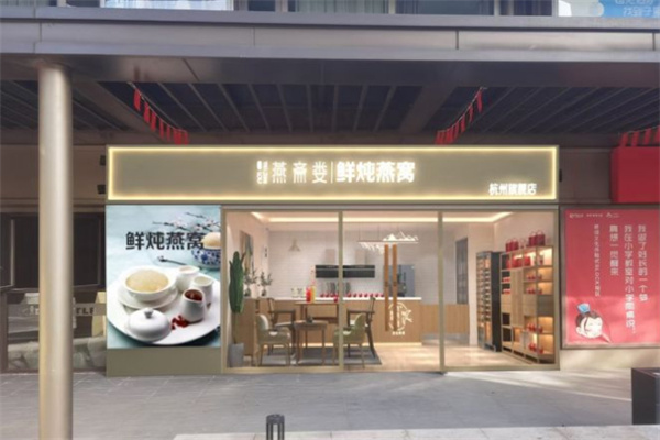 燕斋娄鲜炖燕窝加盟